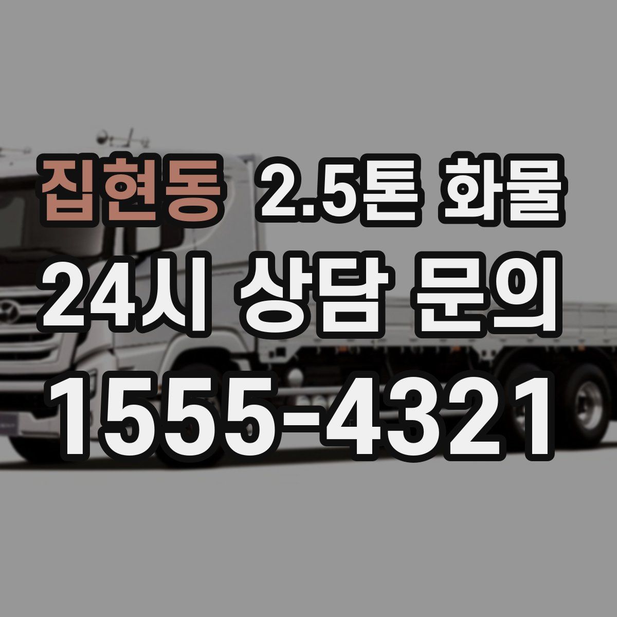 집현동 2.5톤 화물