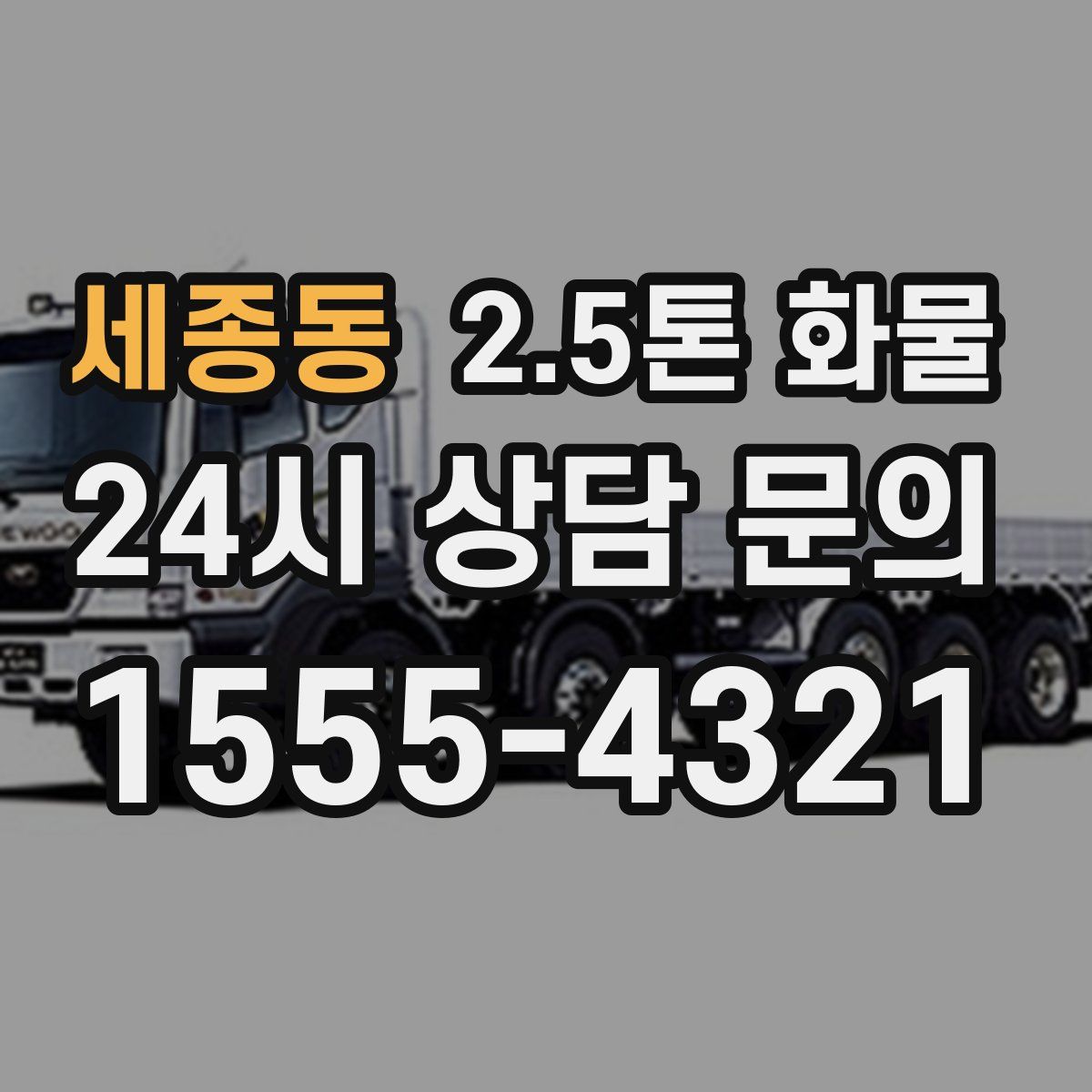 세종동 2.5톤 화물