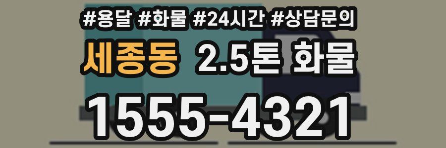 세종동 2.5톤 화물