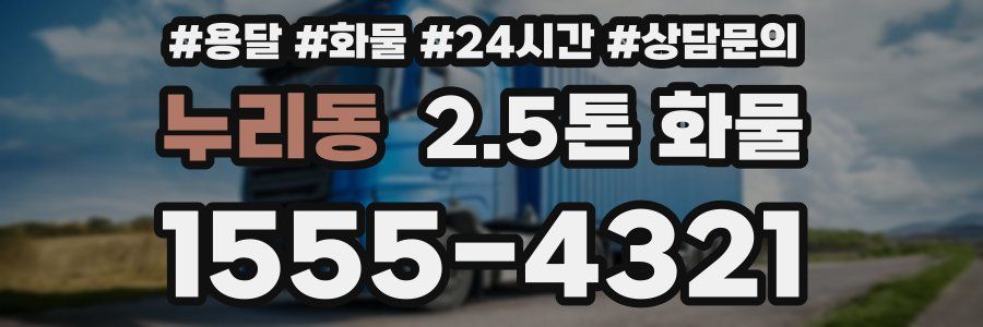 누리동 2.5톤 화물