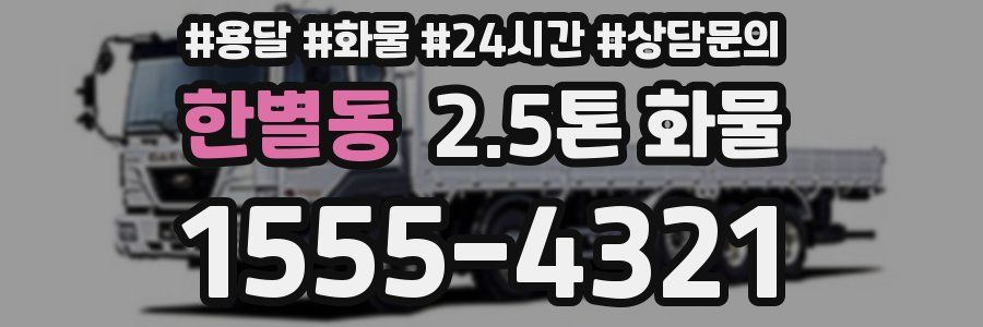 한별동 2.5톤 화물