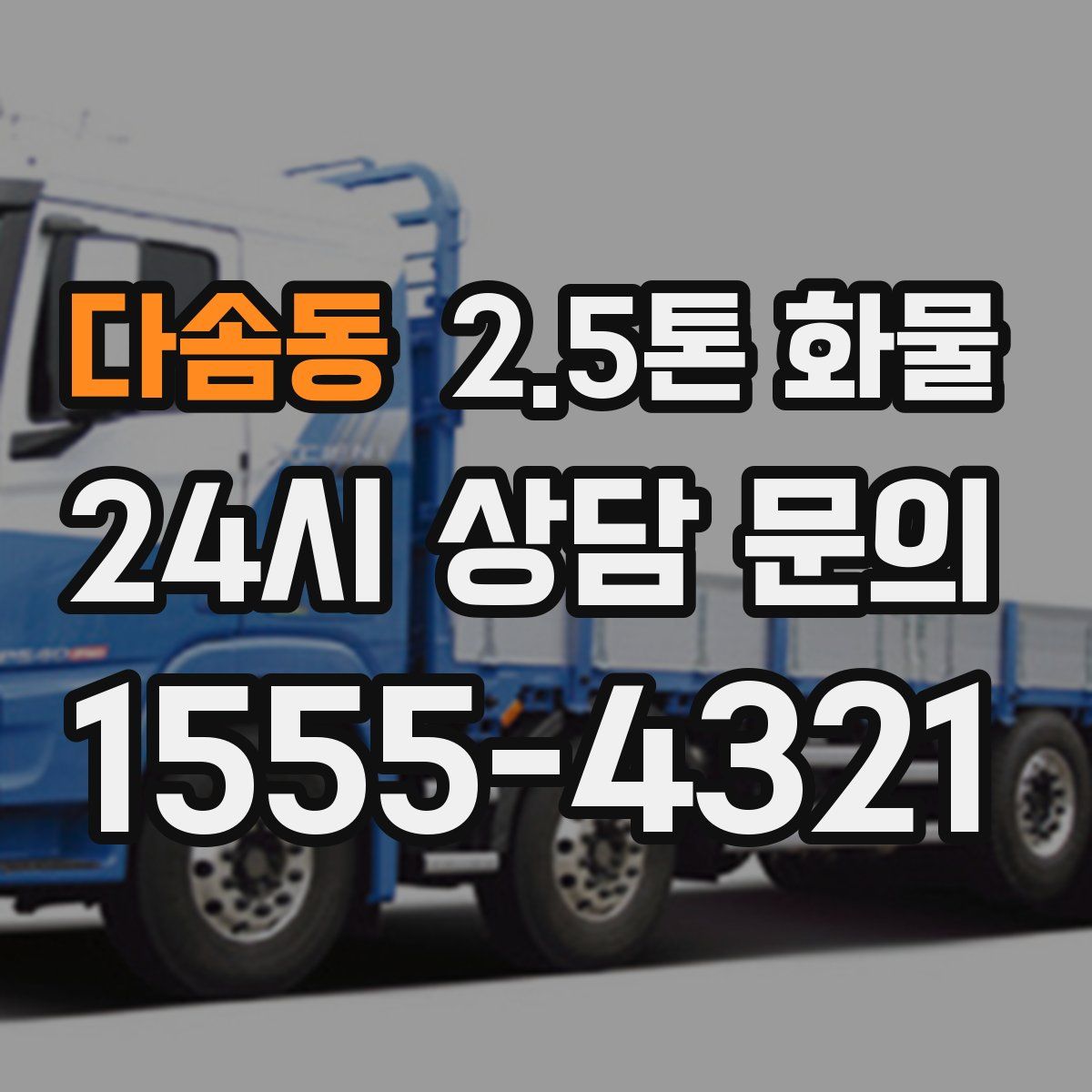 다솜동 2.5톤 화물