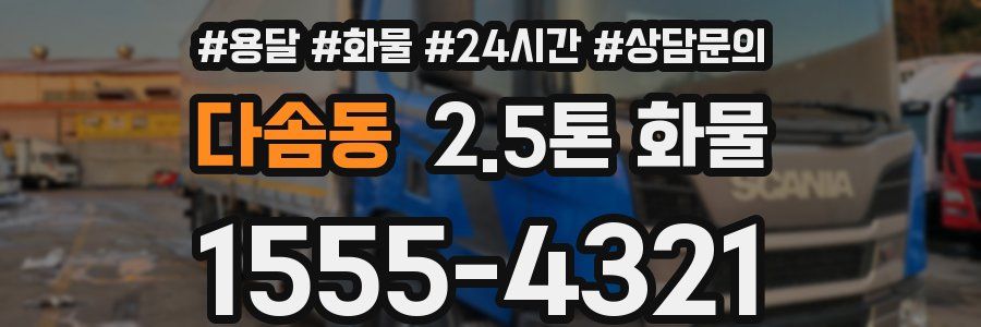 다솜동 2.5톤 화물