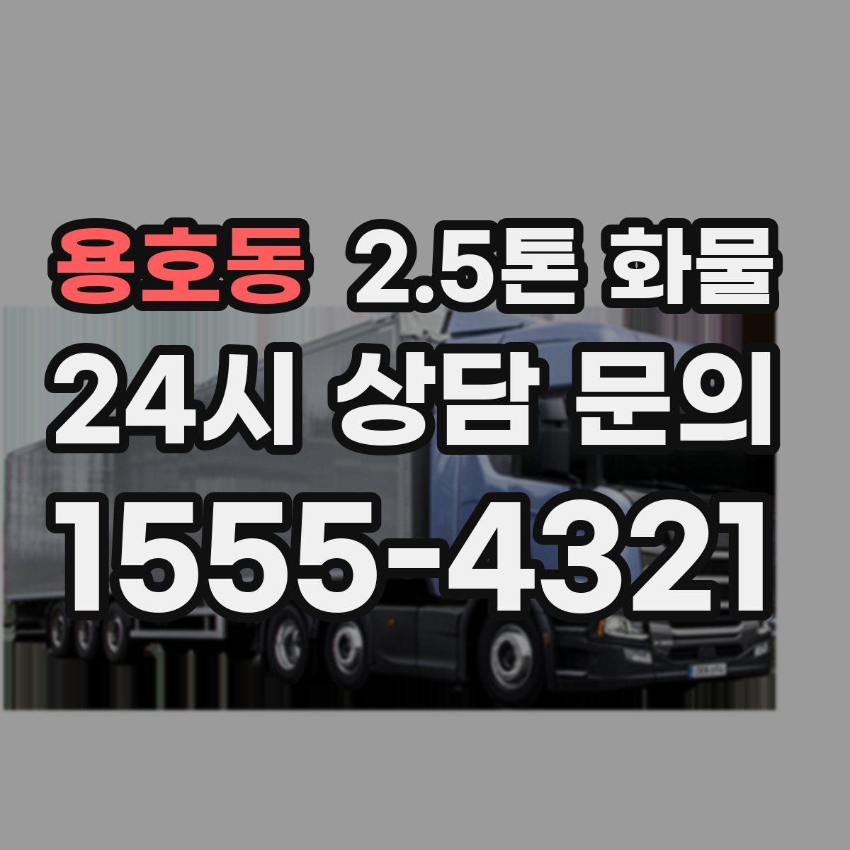 용호동 2.5톤 화물