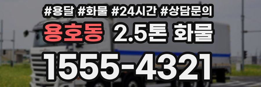 용호동 2.5톤 화물