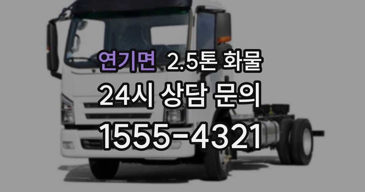 연기면 2.5톤 화물