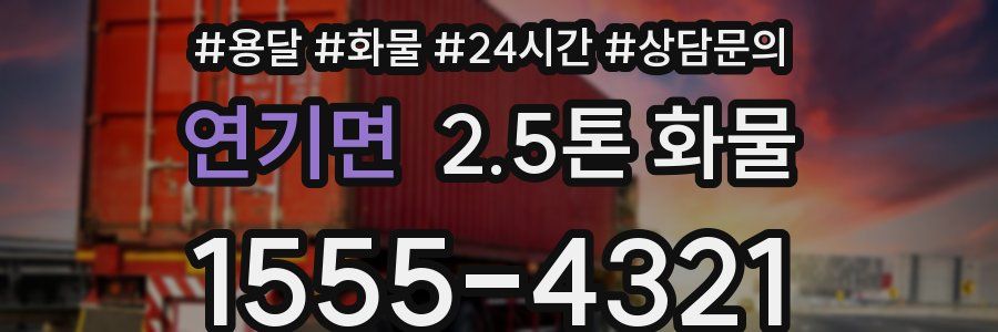 연기면 2.5톤 화물