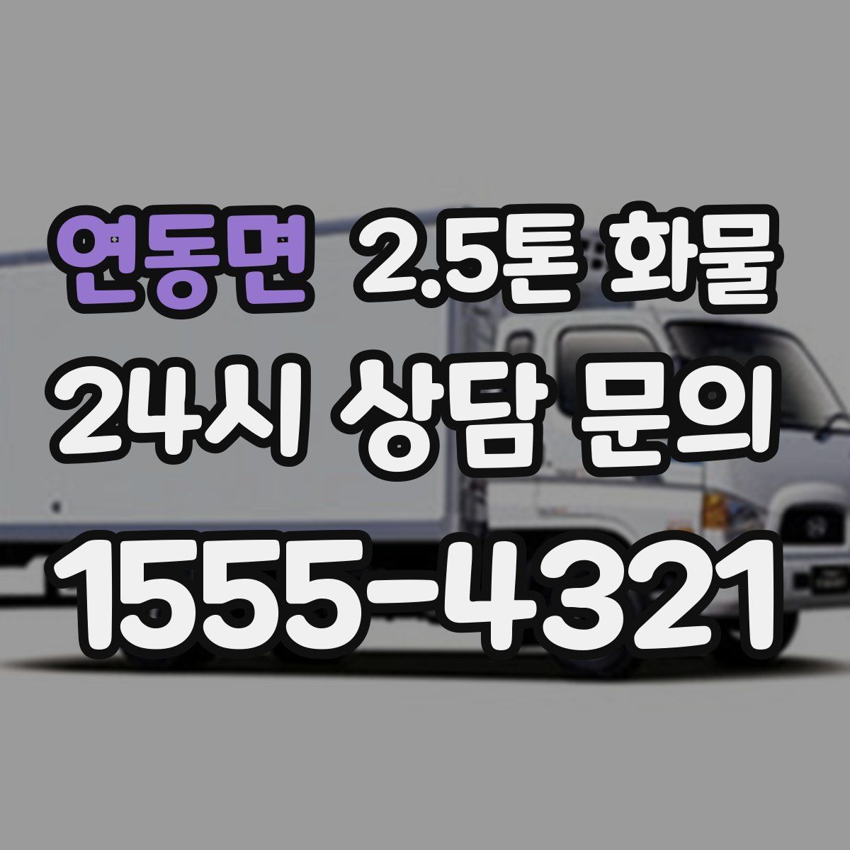 연동면 2.5톤 화물