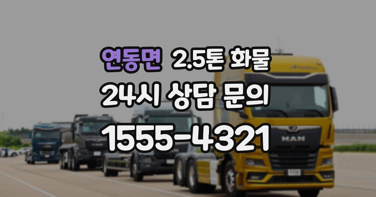 연동면 2.5톤 화물