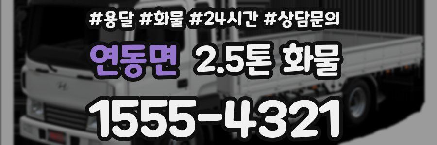 연동면 2.5톤 화물