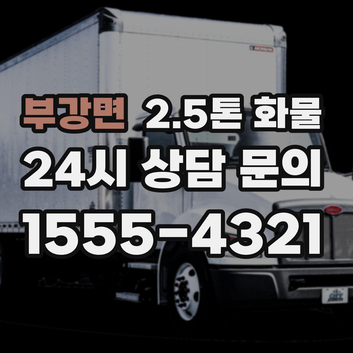 부강면 2.5톤 화물