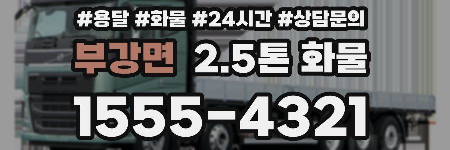 부강면 2.5톤 화물