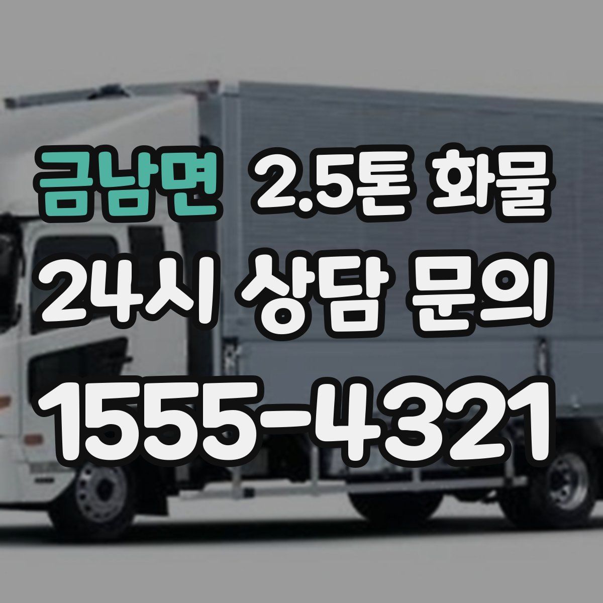 금남면 2.5톤 화물