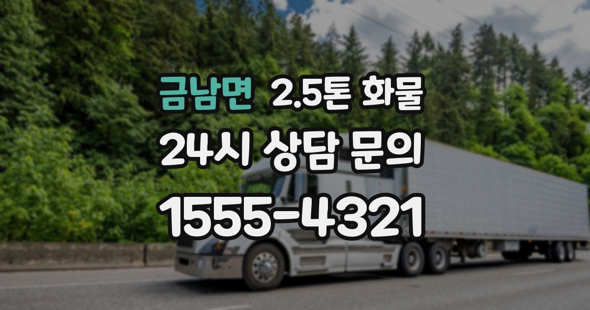 금남면 2.5톤 화물
