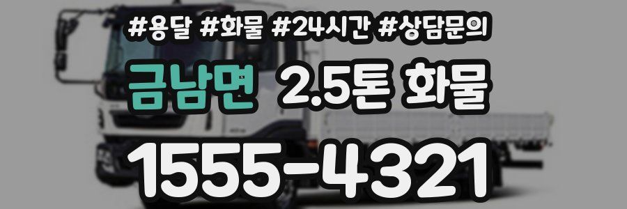 금남면 2.5톤 화물