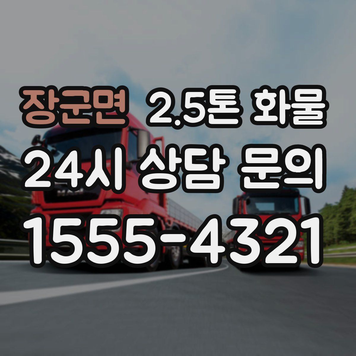 장군면 2.5톤 화물