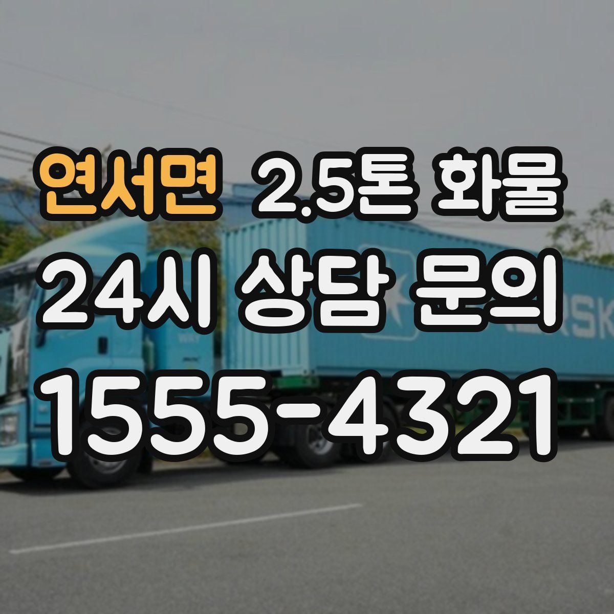 연서면 2.5톤 화물