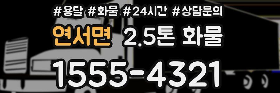 연서면 2.5톤 화물
