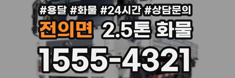 전의면 2.5톤 화물