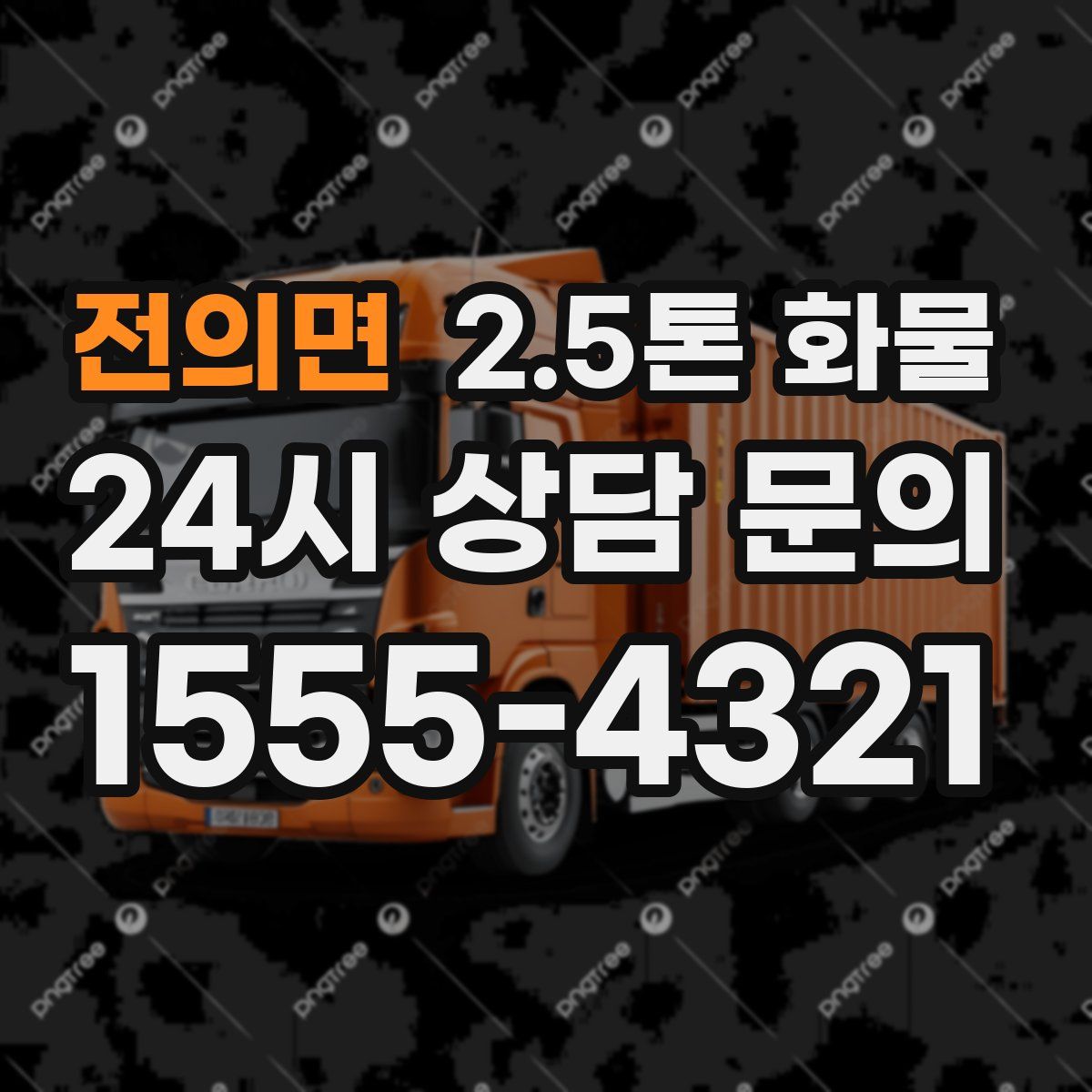 전의면 2.5톤 화물