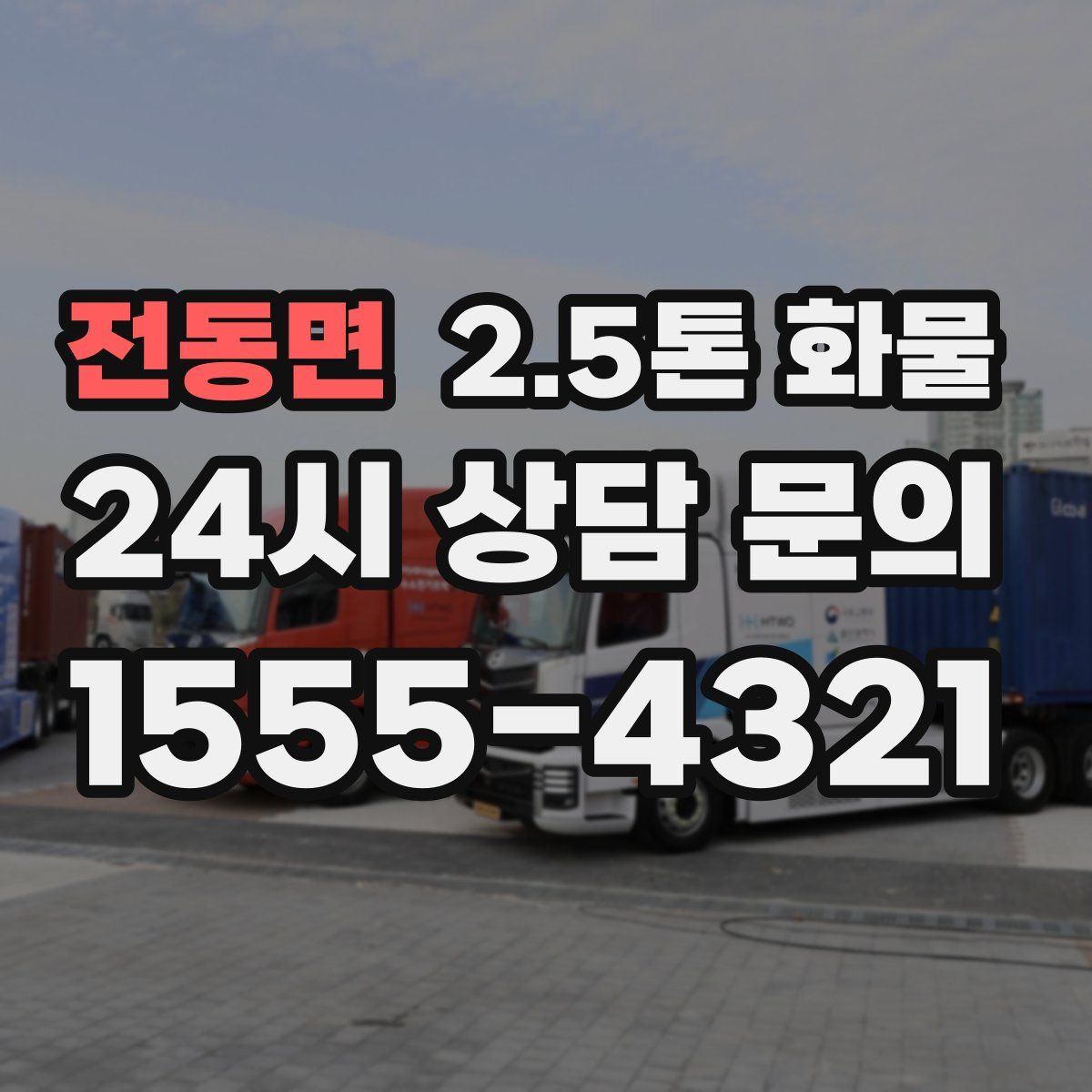 전동면 2.5톤 화물