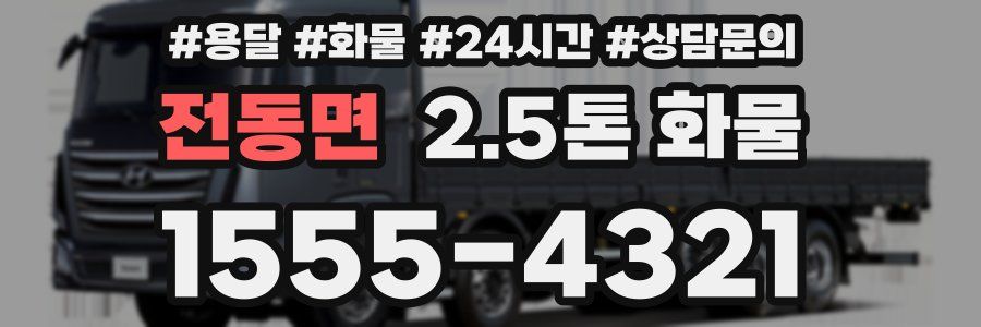 전동면 2.5톤 화물