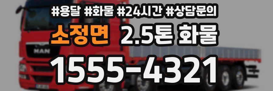 소정면 2.5톤 화물