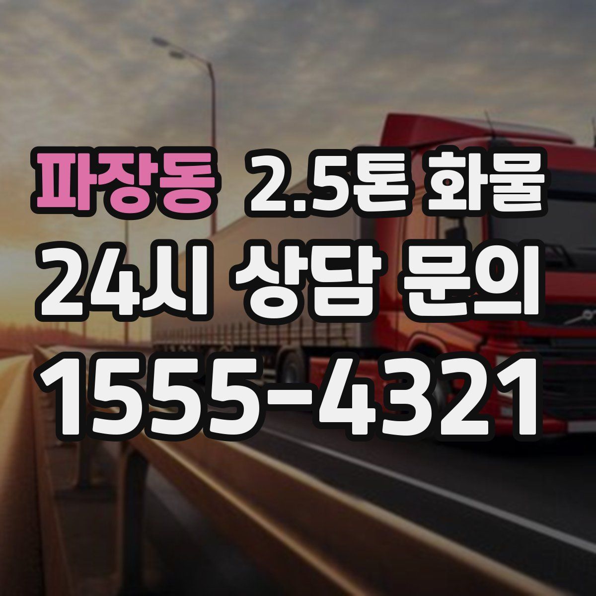 파장동 2.5톤 화물