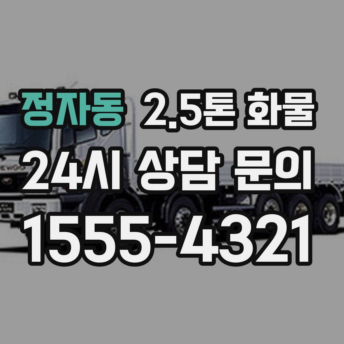 정자동 2.5톤 화물