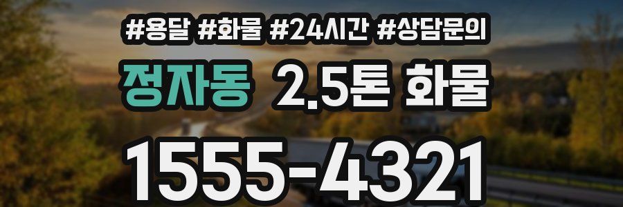 정자동 2.5톤 화물