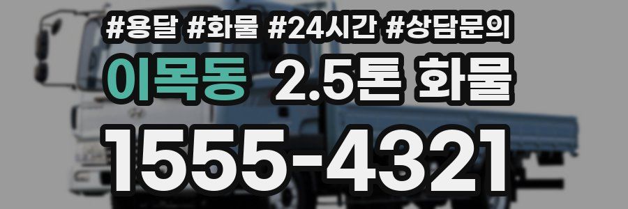 이목동 2.5톤 화물