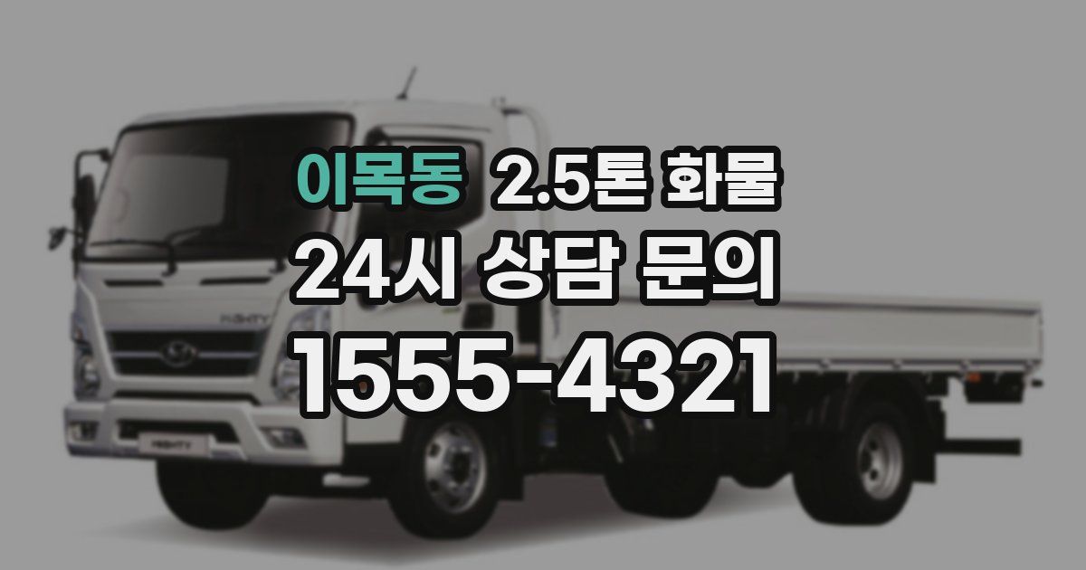 이목동 2.5톤 화물