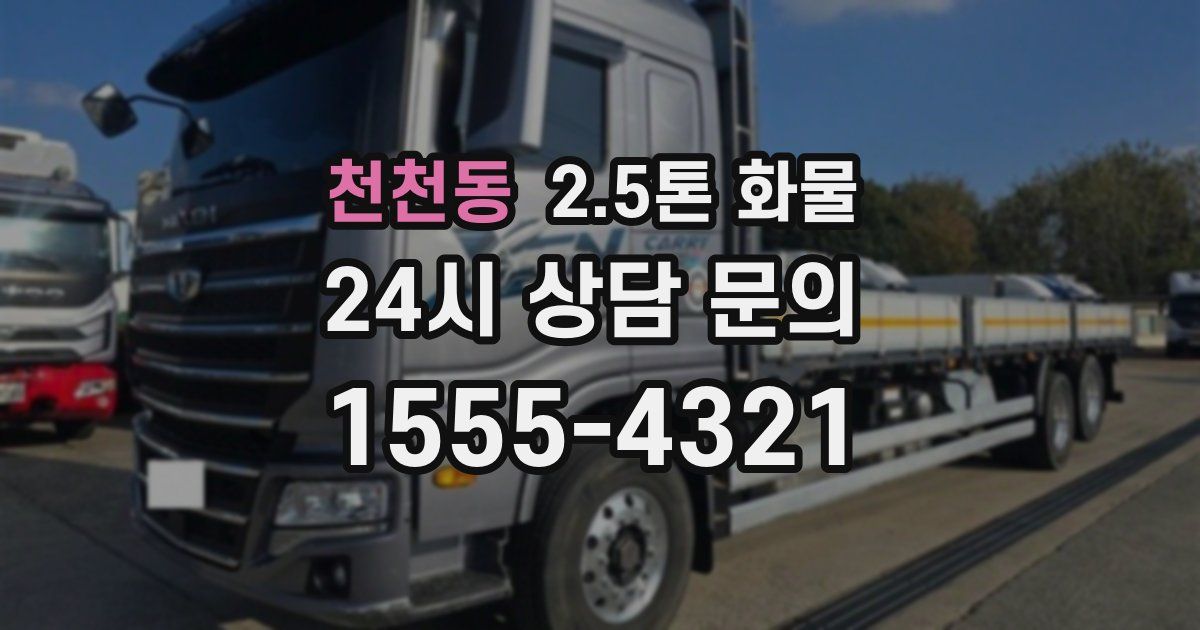 천천동 2.5톤 화물