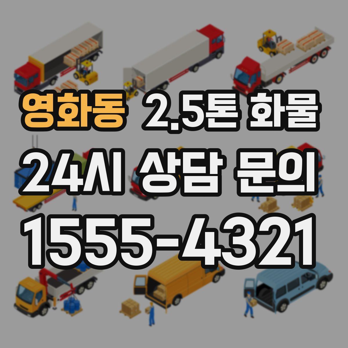 영화동 2.5톤 화물