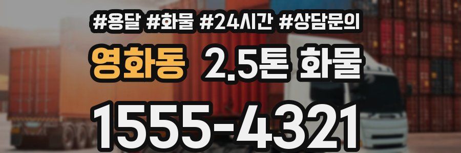 영화동 2.5톤 화물