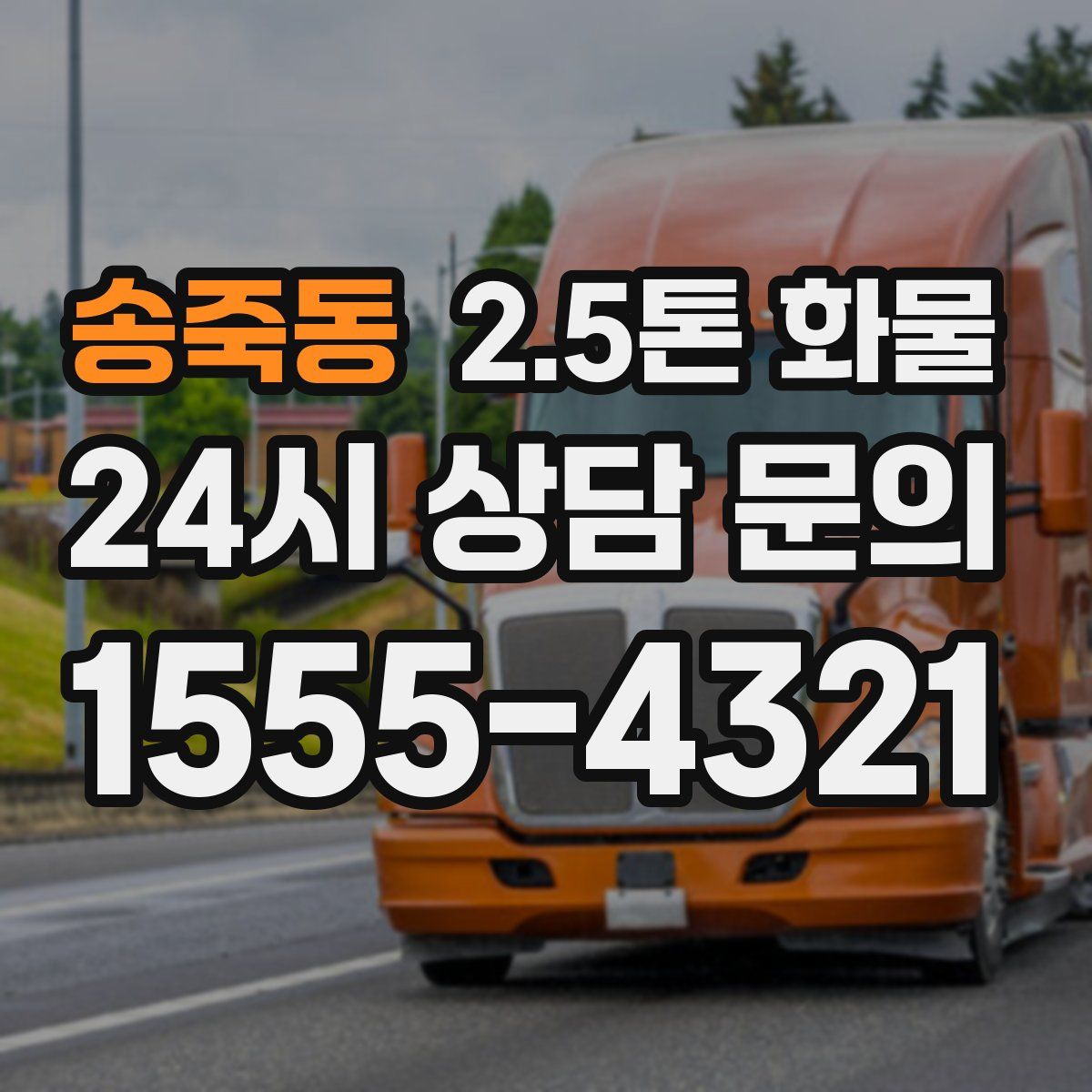 송죽동 2.5톤 화물