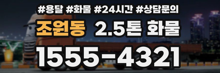 조원동 2.5톤 화물