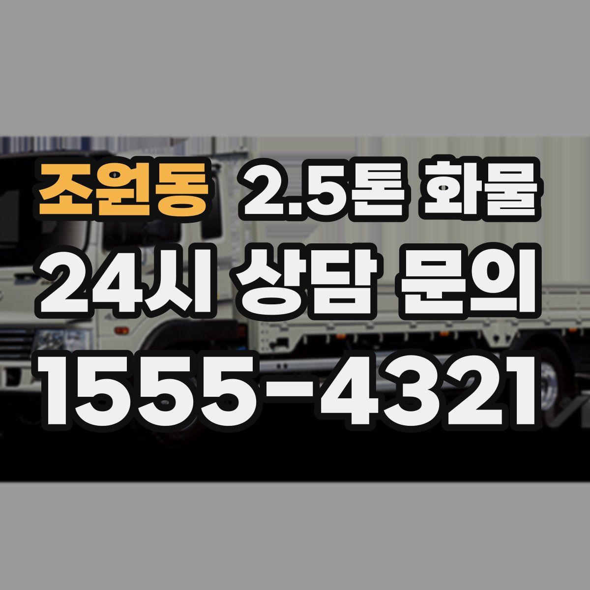 조원동 2.5톤 화물