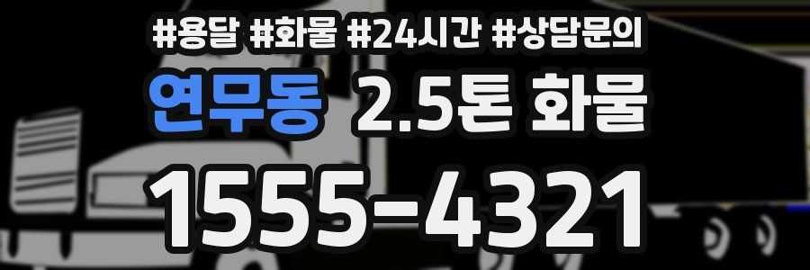 연무동 2.5톤 화물