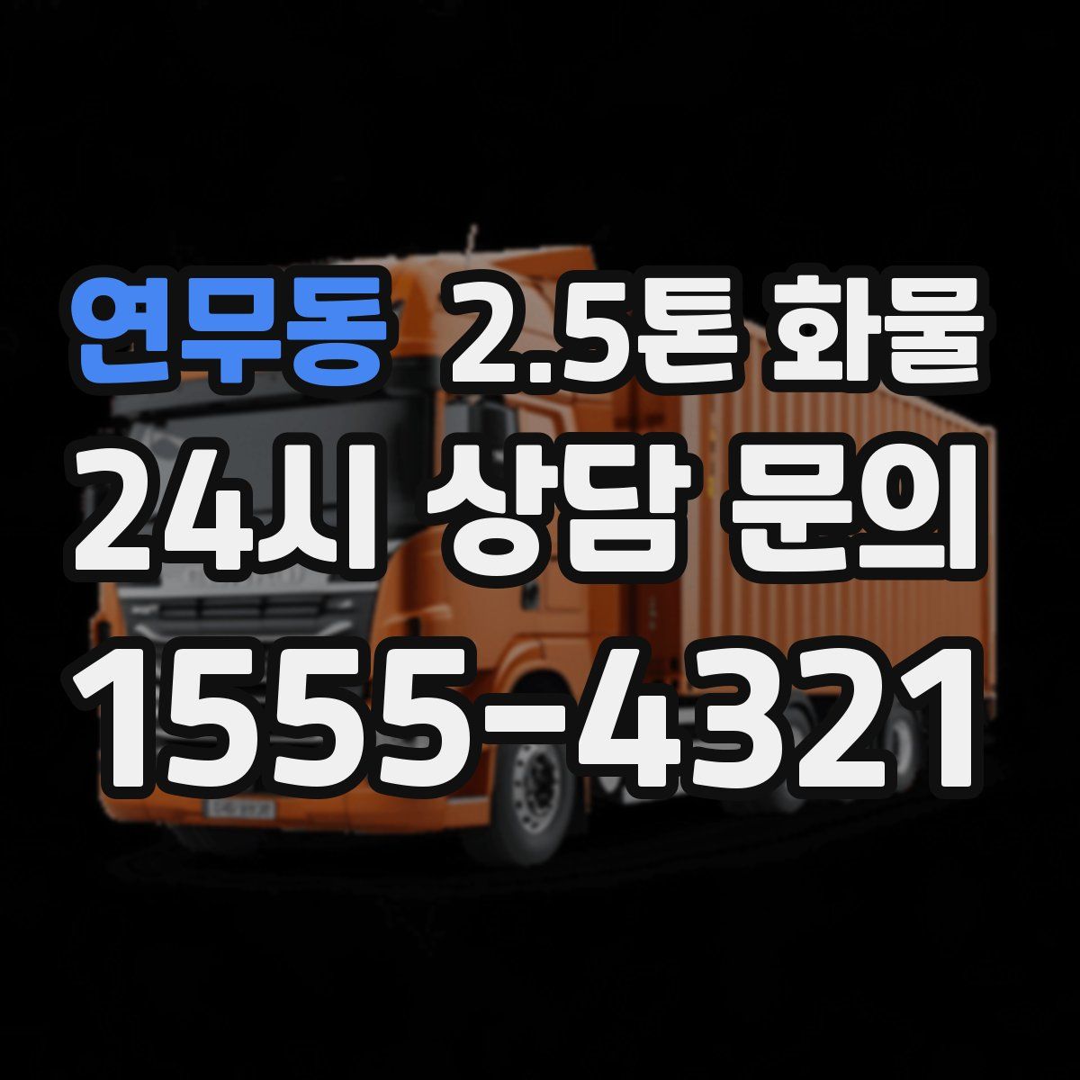 연무동 2.5톤 화물