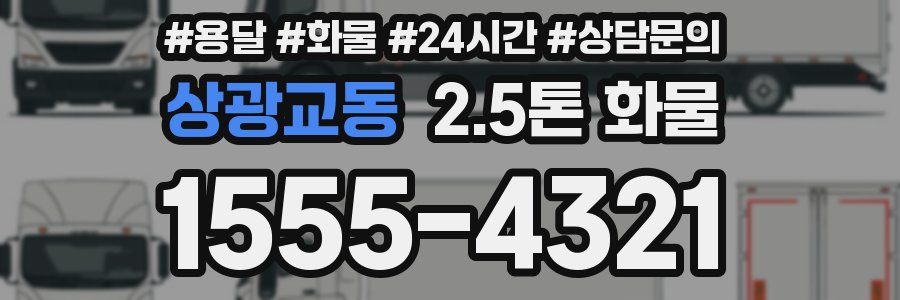 상광교동 2.5톤 화물
