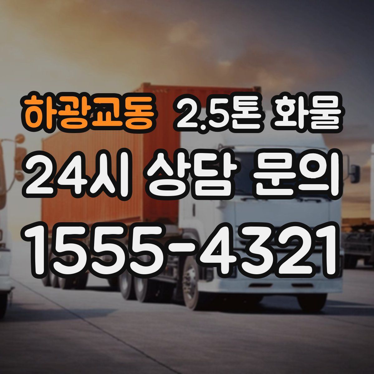 하광교동 2.5톤 화물