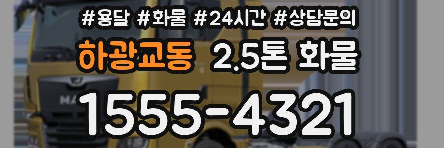 하광교동 2.5톤 화물