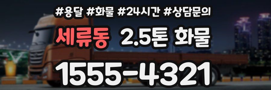 세류동 2.5톤 화물
