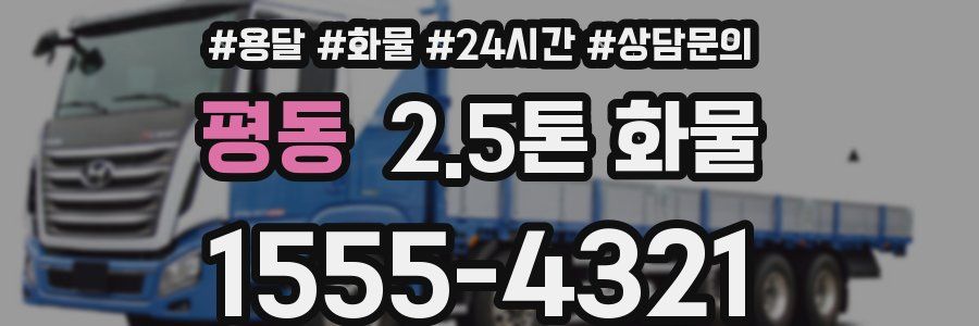 평동 2.5톤 화물