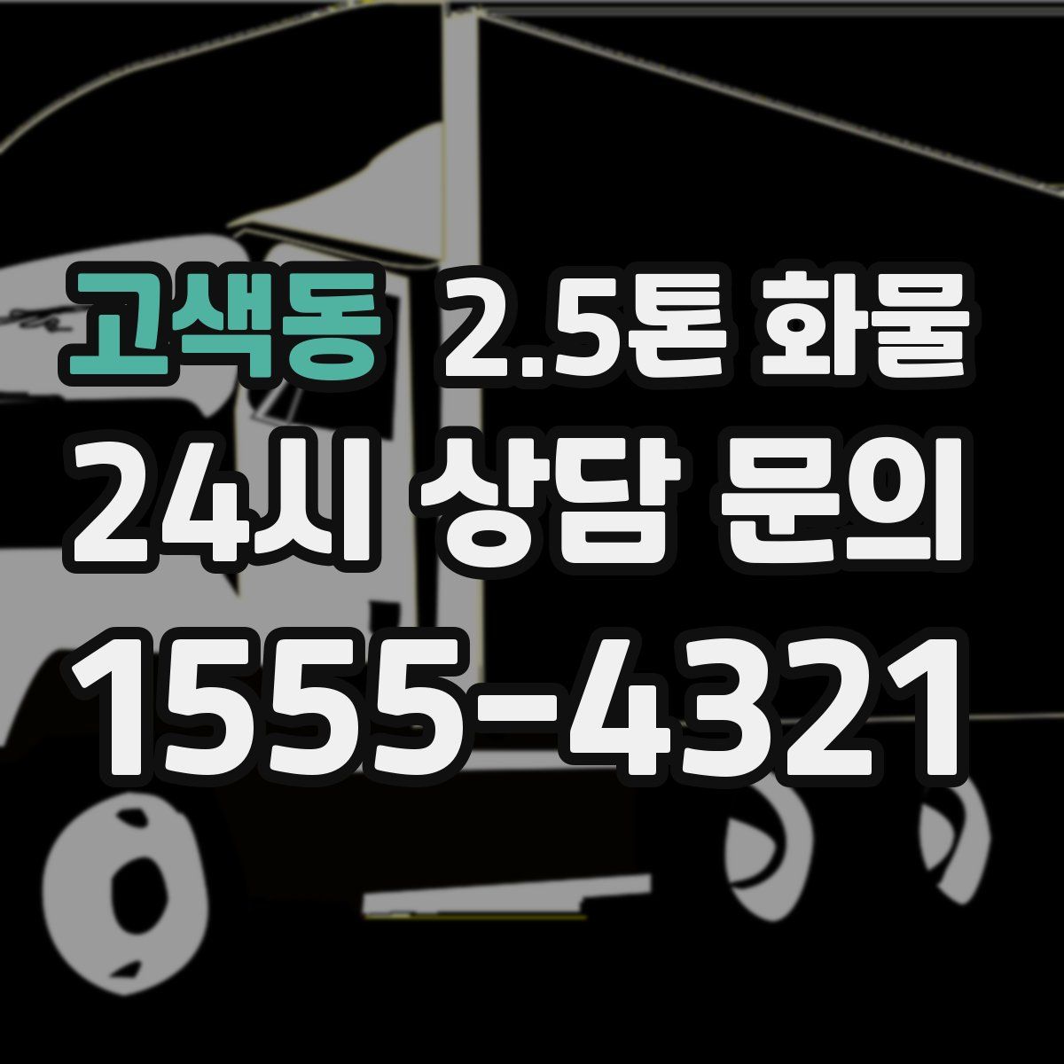 고색동 2.5톤 화물