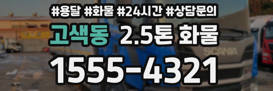 고색동 2.5톤 화물