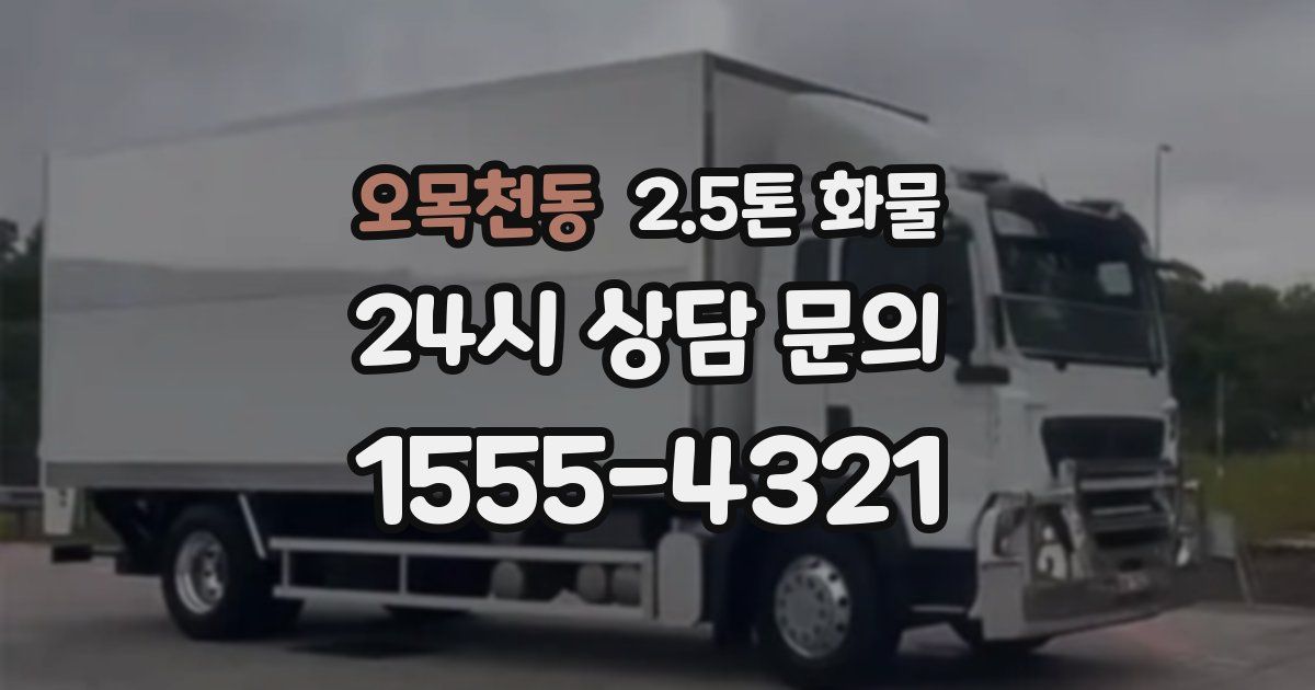 오목천동 2.5톤 화물