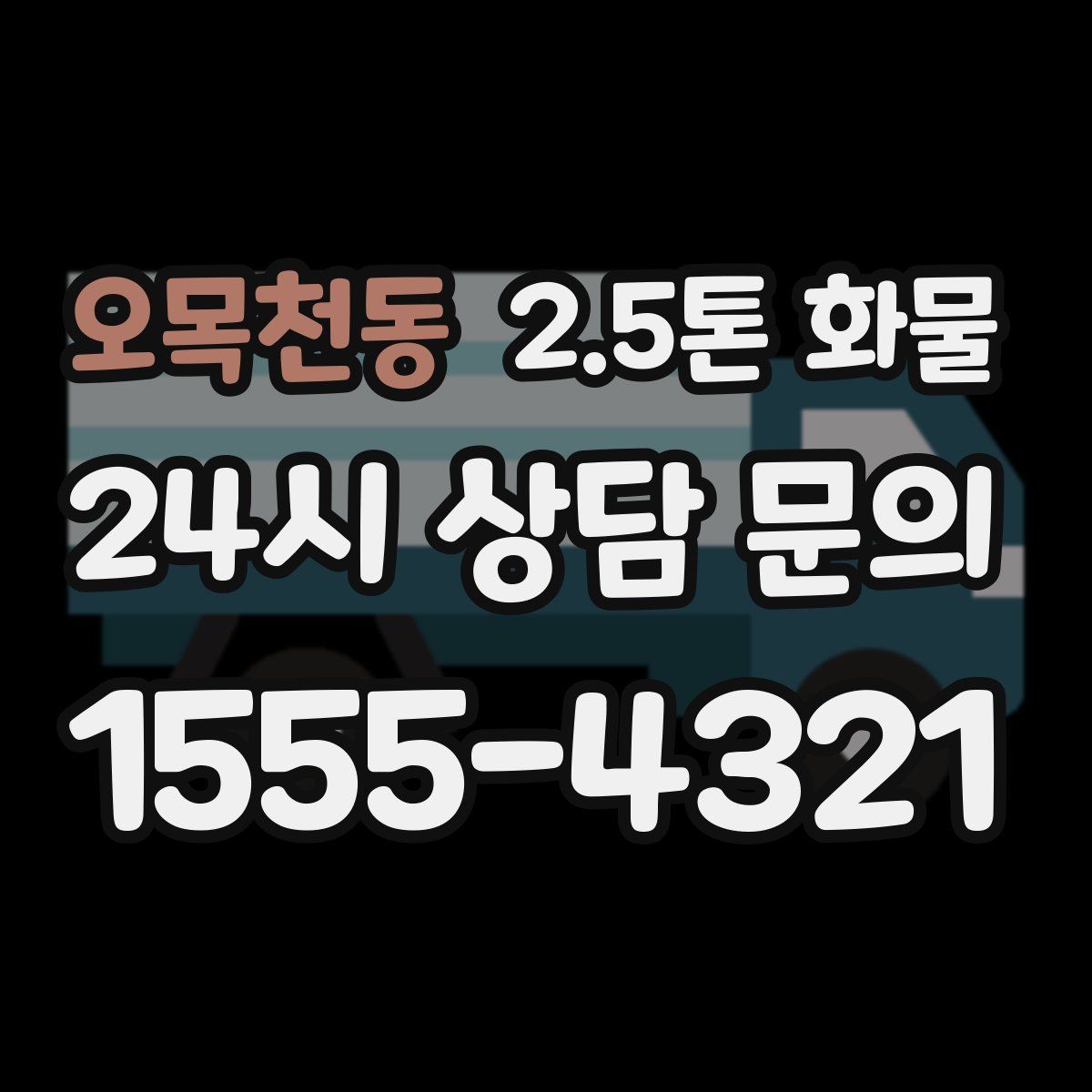 오목천동 2.5톤 화물