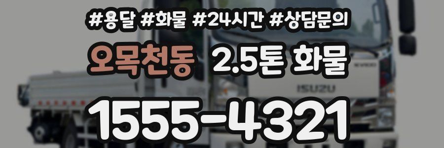 오목천동 2.5톤 화물